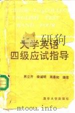 大学英语四级应试指导（1990 PDF版）