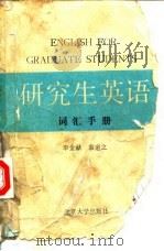 研究生英语词汇手册（1987 PDF版）