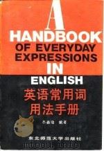 英语常用词用法手册（1987 PDF版）