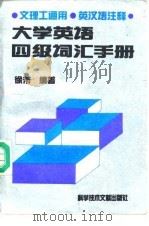 大学英语四级词汇手册（1994年02月第1版 PDF版）