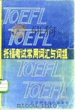 托福考试常用词汇词组（1986 PDF版）