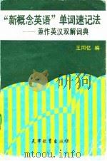 “新概念英语”单词速记法  兼作英汉双解词典（1986 PDF版）
