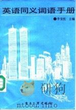 英语同义词语手册（1990 PDF版）