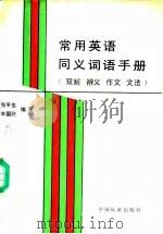 常用英语同义词语手册  双解  辨义  作文  文法（1991 PDF版）