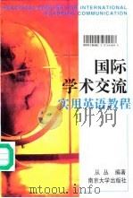 国际学术交流实用英语教程（1997 PDF版）