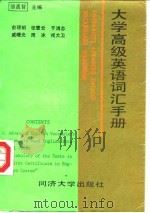 大学高级英语词汇手册（1989 PDF版）