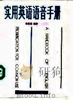 实用英语语音手册（1991 PDF版）