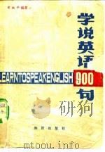 学说英语900句（1983 PDF版）