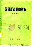 英语语音简明教程（1973 PDF版）