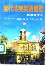 当代北美英语会话  语言与文化（1992 PDF版）