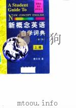 新概念英语自学词典 上 1996 PDF电子版封面 7119018736 唐义均著