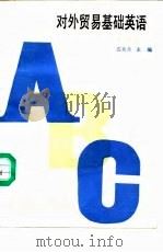 对外贸易基础英语  第4册（1988 PDF版）