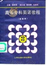 高等专科英语教程  第3册  听说本（1991 PDF版）