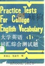 大学英语词汇综合测试题  第1册（1987 PDF版）