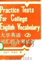 大学英语词汇综合测试题 第2册 1987 PDF电子版封面 7561500106 崔盈达,施淑贤