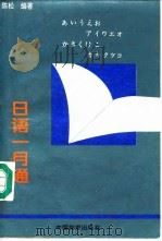 日语一月通 1995 PDF电子版封面 7504711128 陈松编著