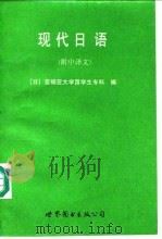 现代日语 1991 PDF电子版封面 7506207958 日本亚细亚大学留学生专科编;丛爱丽,冀元译