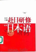赴日研修速成日本语（1992 PDF版）