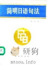 简明日语句法（1988 PDF版）