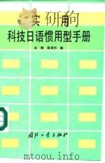 实用科技日语惯用型手册（1994 PDF版）