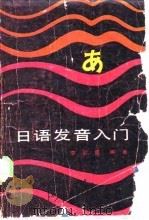 日语发音入门 1987 PDF电子版封面 7200000329 李翠霞编著