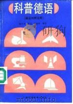 科普德语  德汉对照注释（1992 PDF版）