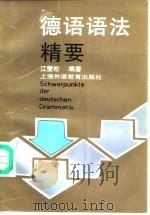 德语语法精要 1990 PDF电子版封面 7810095714 江燮松编著
