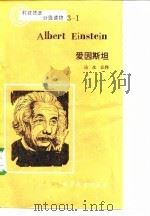 科技德语分级读物 爱因斯坦 1986 PDF电子版封面 9010·0124 (民主德国)博士、教授,弗·赫尔内克