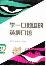 学一口地道的英语口语（1991 PDF版）