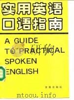 实用英语口语指南  英汉对照（1991 PDF版）