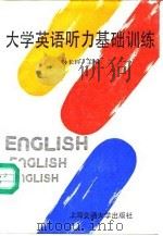 大学英语听力基础训练（1991 PDF版）
