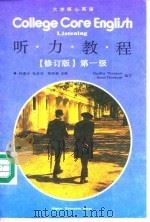 大学核心英语听力教程  第一级（1991 PDF版）