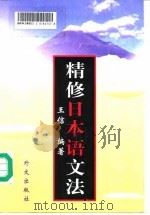 精修日本语文法 1998 PDF电子版封面 7119021621 王信编著