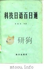 科技日语百日通（1983 PDF版）