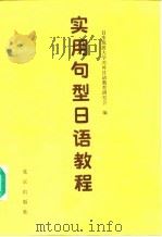 实用型日语教程 1986年05月第1版 PDF电子版封面 日本筑波大学对外日语研究会