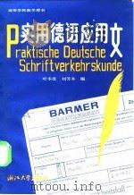 实用德语应用文（1987 PDF版）