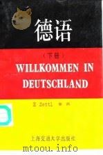 德语 1991 PDF电子版封面 7313009119 (德)E.Zettl,徐涓编写
