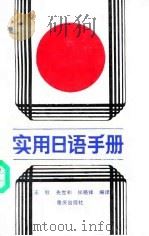 实用日语手册（1989 PDF版）