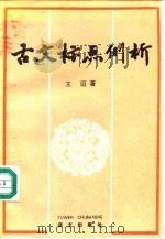 古文标点例析（1992 PDF版）