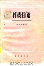 科技日语（1977 PDF版）