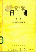 日语  上（1978 PDF版）