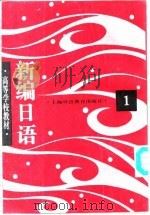 新编日语  第1册（1993 PDF版）