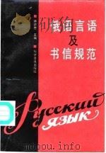 俄语言语及书信规范（1992 PDF版）