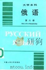 俄语 第六册 1991年06月第1版 PDF电子版封面 南京大学大学俄语教研室