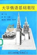 大学俄语基础教程  第3册（1989 PDF版）