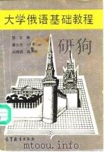 大学俄语基础教程  第5册（1989 PDF版）
