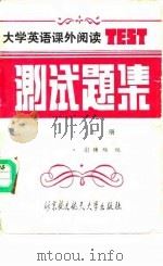 大学英语课外阅读测试题集 上 1989 PDF电子版封面 7810120913 谢绵绵编