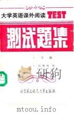 大学英语课外阅读测试题集 下 1989 PDF电子版封面 7810120921 谢绵绵编