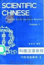 科技汉语教程 中级讲读课本 第1册 1990 PDF电子版封面 7561802242 褚福章编著