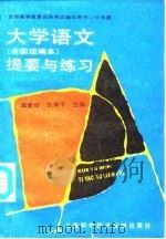 大学语文  全国组编本  提要与练习（1989 PDF版）